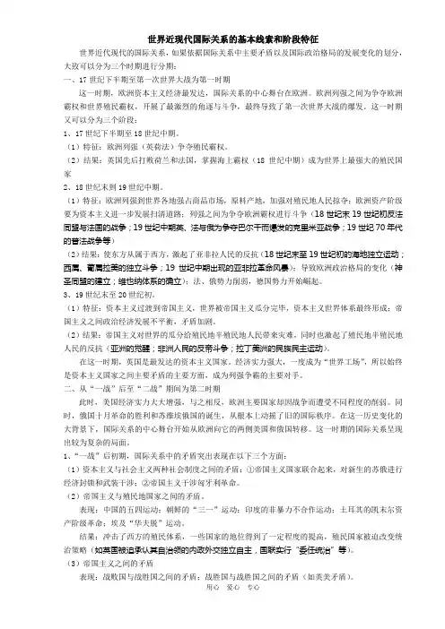 世界近现代国际关系(一)·世界近现代国际关系的基本线索和阶段特征