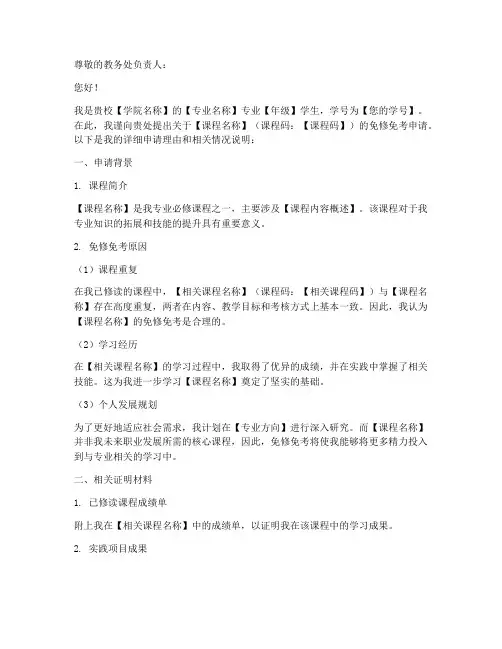 课程码免修免考申请书模板