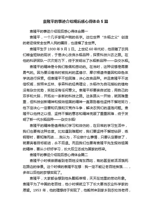 袁隆平的事迹介绍观后感心得体会5篇