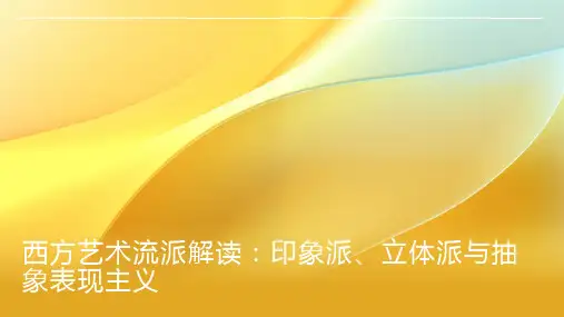 西方艺术流派解读：印象派、立体派与抽象表现主义