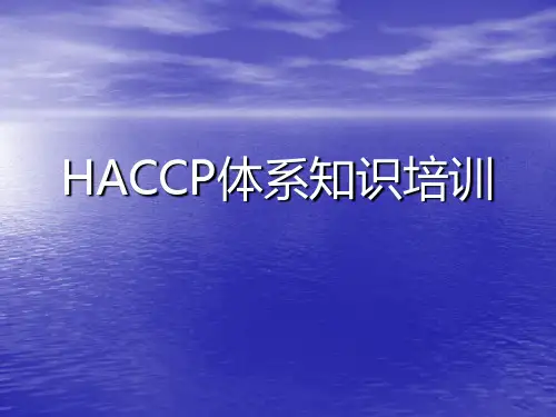 HACCP体系知识培训
