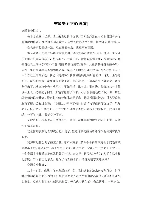 交通安全征文(15篇)