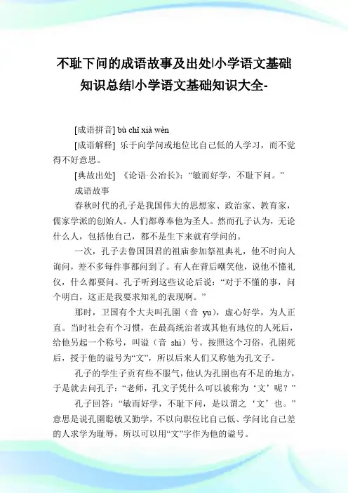 不耻下问的成语故事及出处-小学语文基础知识归纳.doc