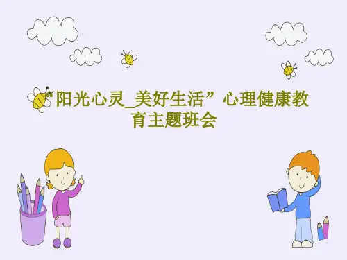 “阳光心灵_美好生活”心理健康教育主题班会共43页PPT