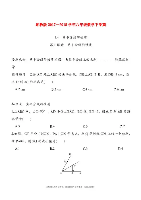 (新课标)最新湘教版八年级数学下册《角平分线的性质》课时训练及答案解析