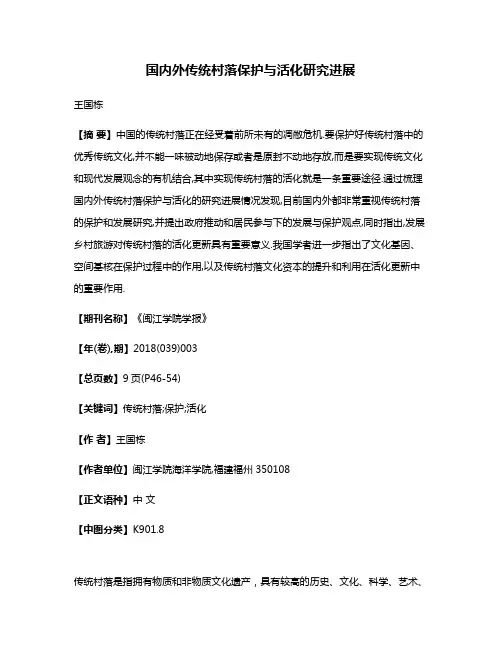 国内外传统村落保护与活化研究进展