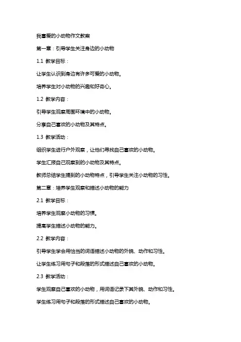 我喜爱的小动物作文教案