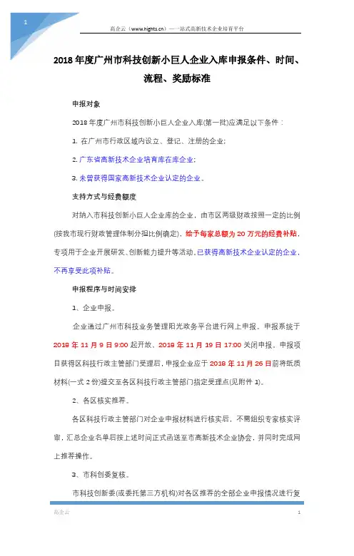2018年度广州市科技创新小巨人企业入库申报条件、时间、流程、奖励标准