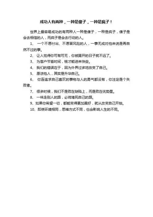 成功人有两种，一种是傻子，一种是疯子！
