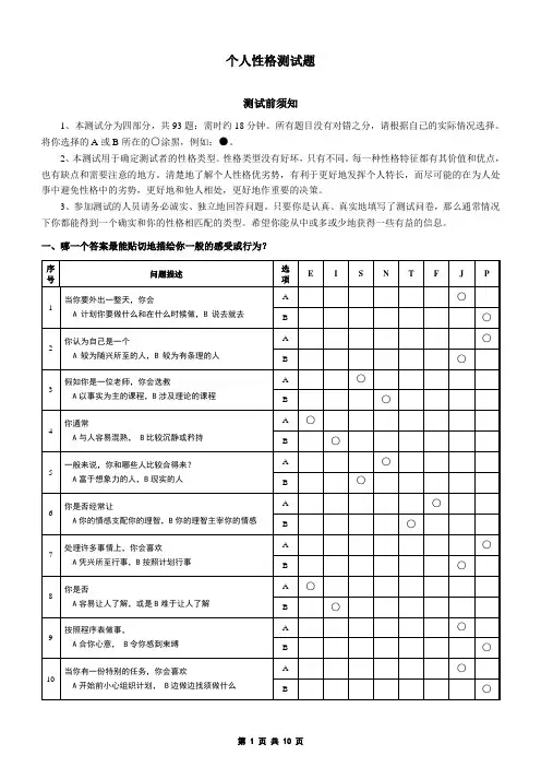 MBTI职业性格测试题(含答题卡)及测试结果分析