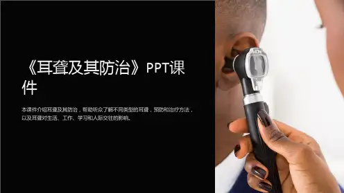 《耳聋及其防治》课件