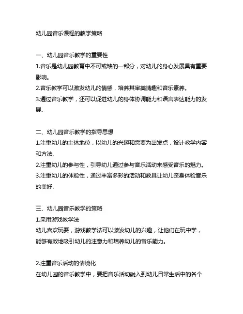 幼儿园音乐课程的教学策略 幼儿园音乐教学策略