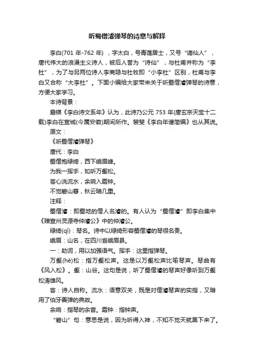 听蜀僧濬弹琴的诗意与解释