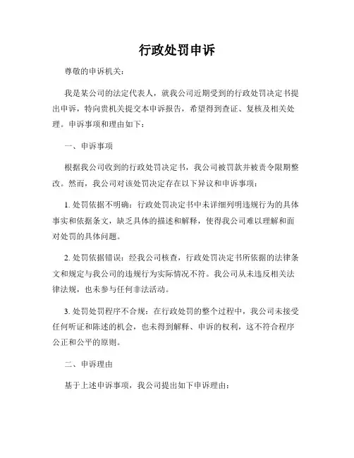 行政处罚申诉