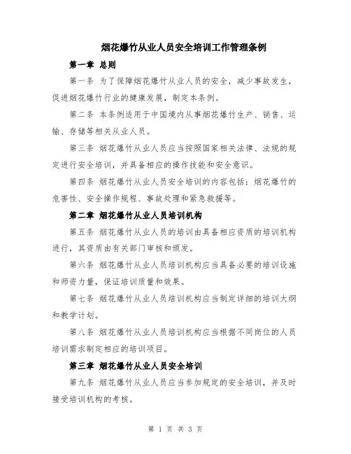 烟花爆竹从业人员安全培训工作管理条例