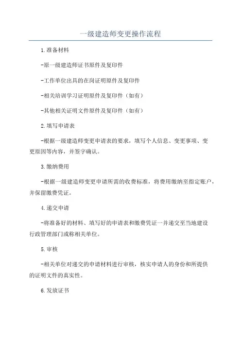 一级建造师变更操作流程