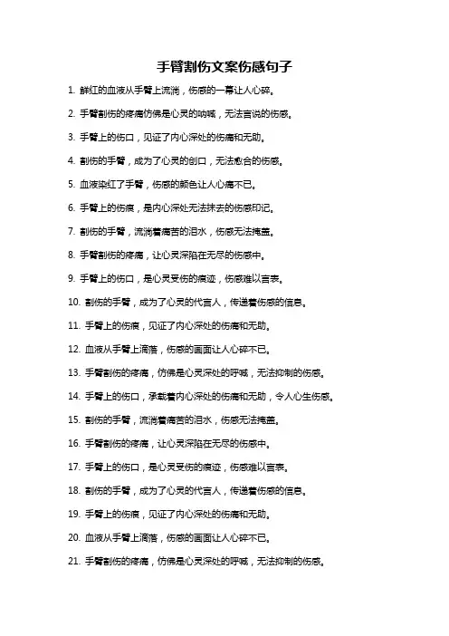 手臂割伤文案伤感句子