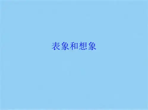 表象和想象(共25张PPT)