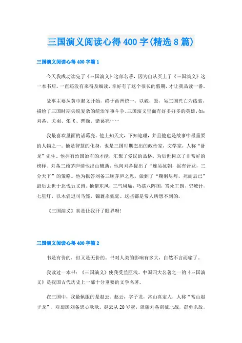 三国演义阅读心得400字(精选8篇)
