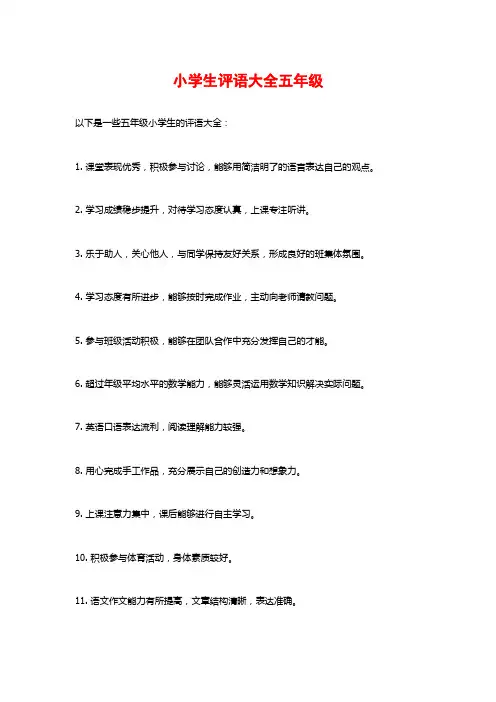 小学生评语大全五年级