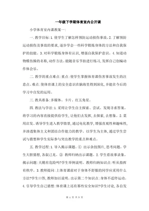 一年级下学期体育室内公开课