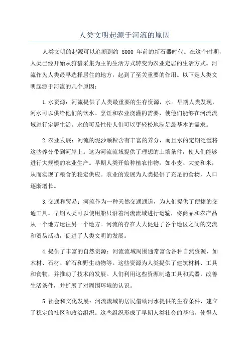 人类文明起源于河流的原因