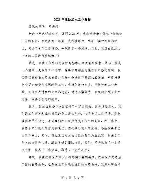 2024年炼油工人工作总结（三篇）