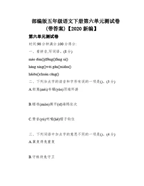 部编版五年级语文下册第六单元测试卷(带答案)【2020新编】