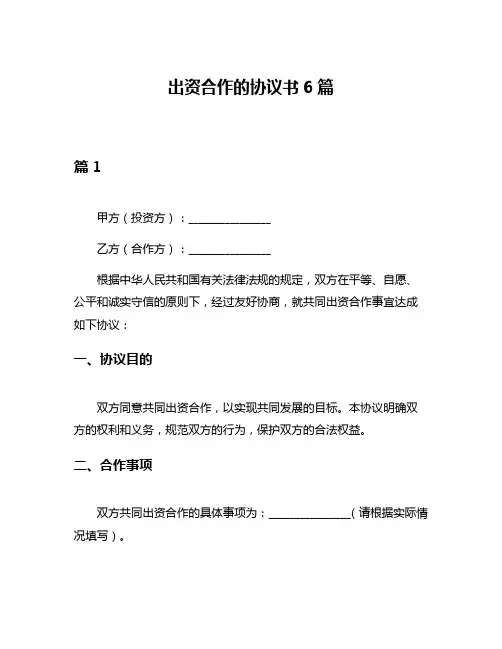 出资合作的协议书6篇