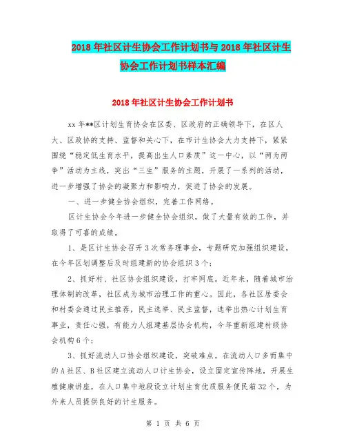 2018年社区计生协会工作计划书与2018年社区计生协会工作计划书样本汇编.doc