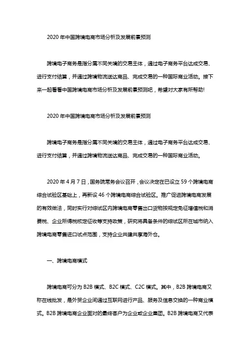 2020年中国跨境电商市场分析及发展前景预测