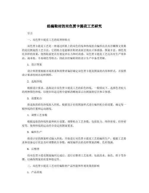 经编鞋材的双色贾卡提花工艺研究