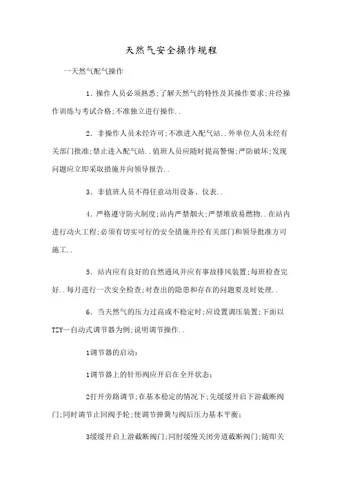 天然气安全操作规程完整