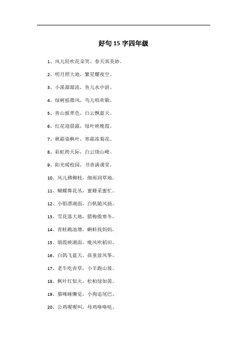 好句15字四年级