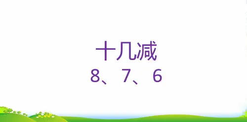 人教版一年级数学下册课件-2.2 十几减8、7、6(共26张PPT)