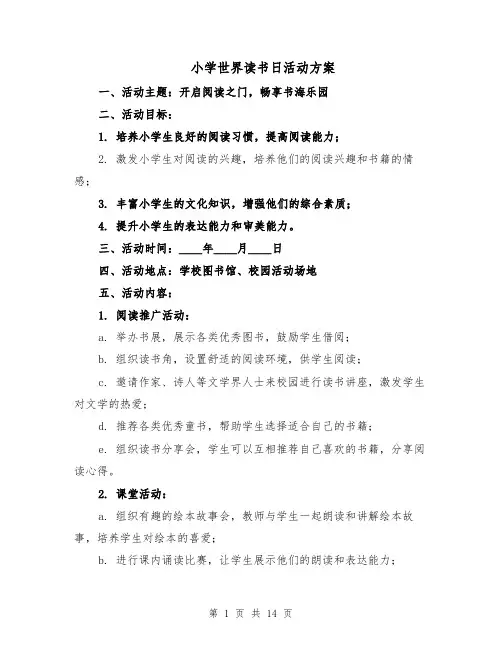 小学世界读书日活动方案（5篇）