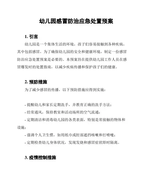 幼儿园感冒防治应急处置预案