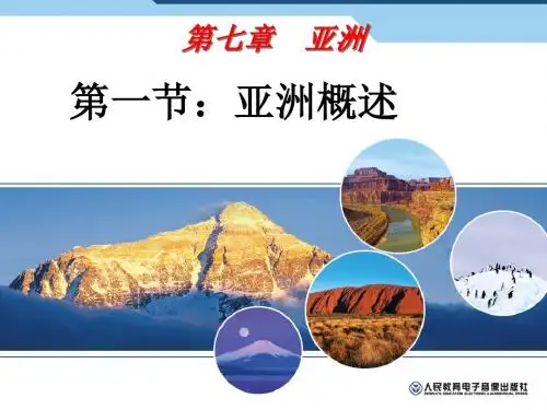 粤教版第七章第一节亚洲概述