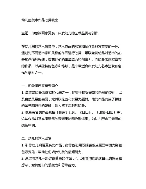 幼儿园美术作品欣赏教案：印象派画家莫奈：启发幼儿的艺术鉴赏与创作