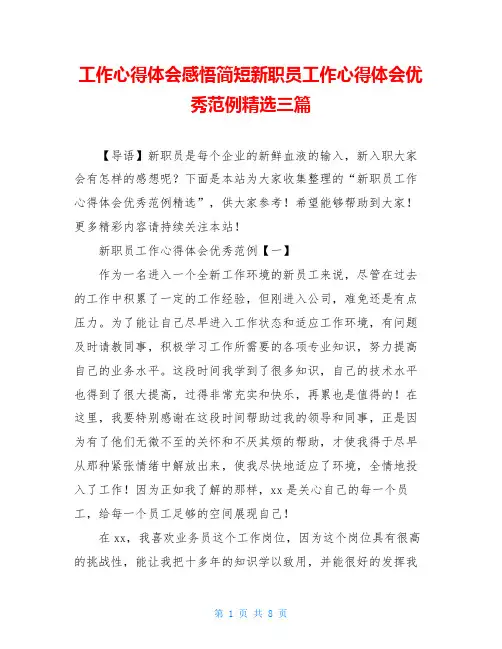 工作心得体会感悟简短新职员工作心得体会优秀范例精选三篇