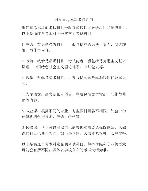 浙江自考本科考哪几门