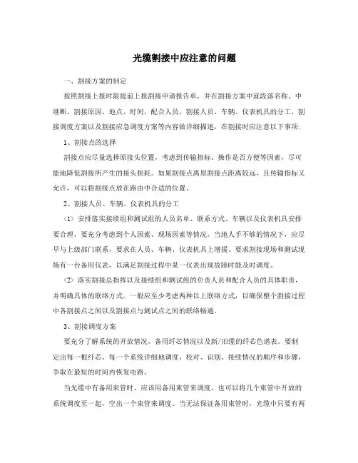 光缆割接中应注意的问题