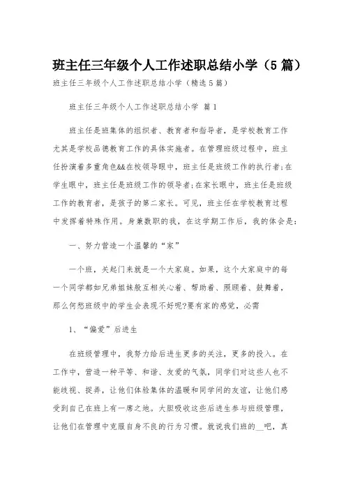 班主任三年级个人工作述职总结小学(5篇)