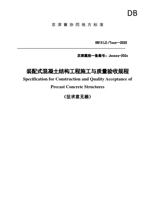 装配式混凝土结构施工工程与质量验收规程