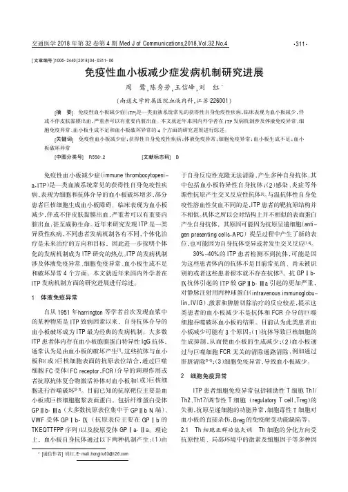 免疫性血小板减少症发病机制研究进展