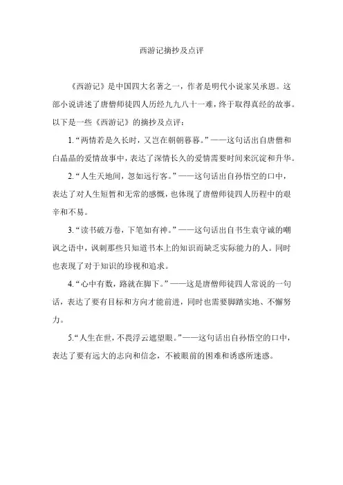 西游记摘抄及点评