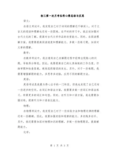 初三第一次月考各科心得总结与反思