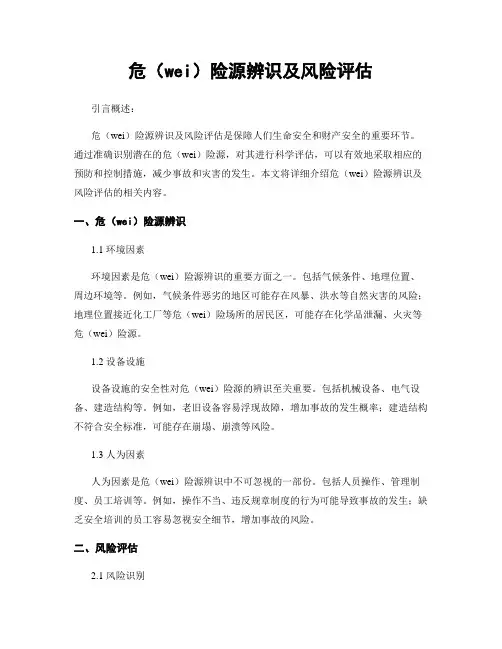 危险源辨识及风险评估