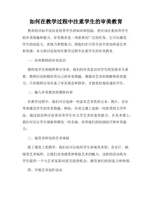 如何在教学过程中注重学生的审美教育