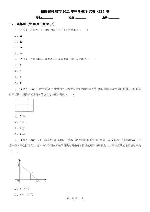 湖南省郴州市2021年中考数学试卷(II)卷